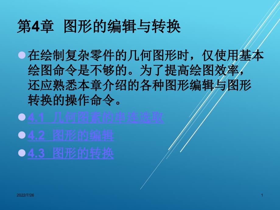 MastercamX2应用教程第4章--图形的编辑与转换课件_第1页