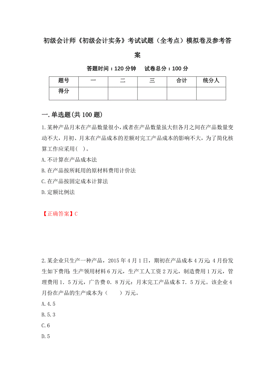 初级会计师《初级会计实务》考试试题（全考点）模拟卷及参考答案（第8卷）_第1页