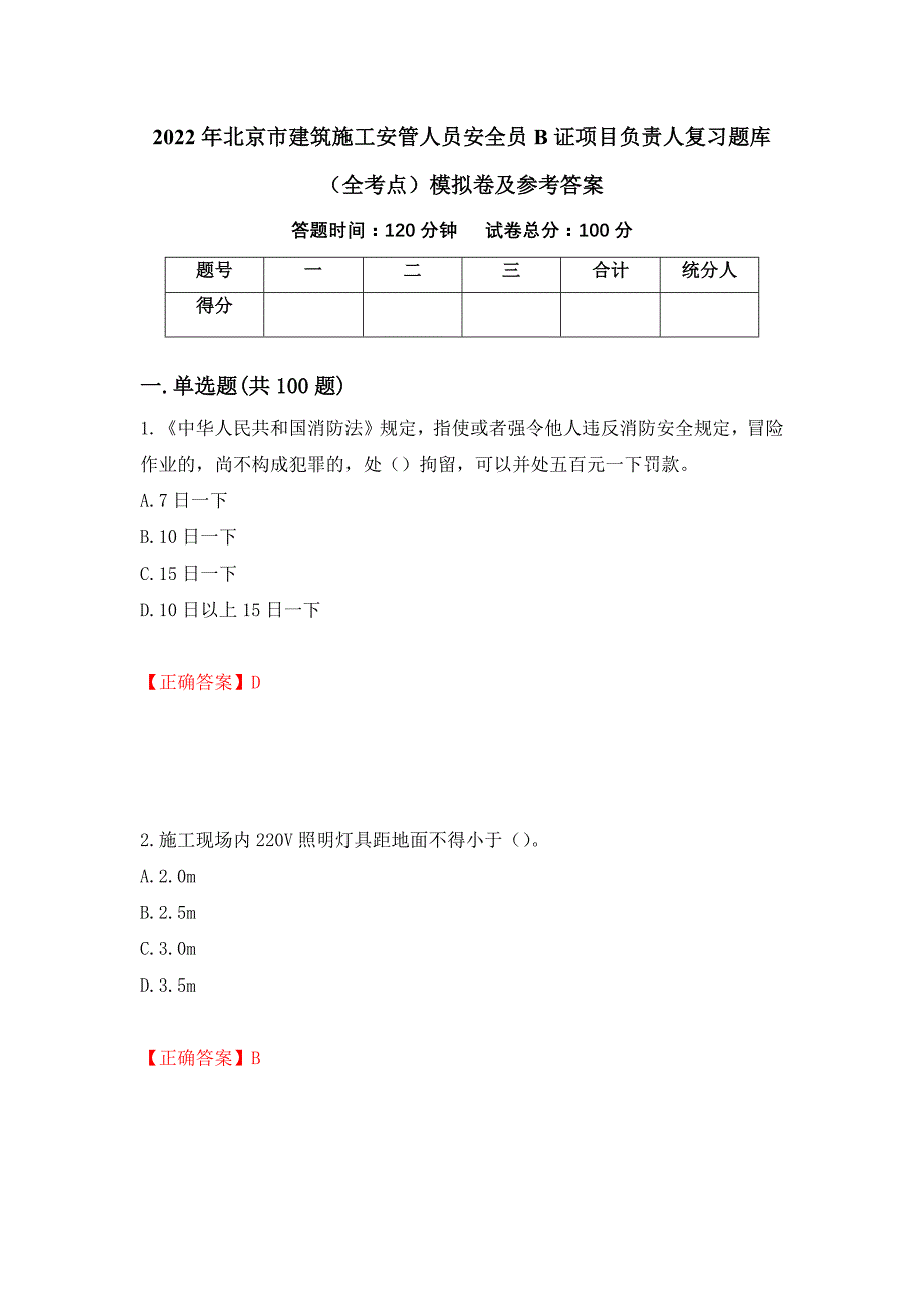 2022年北京市建筑施工安管人员安全员B证项目负责人复习题库（全考点）模拟卷及参考答案[47]_第1页