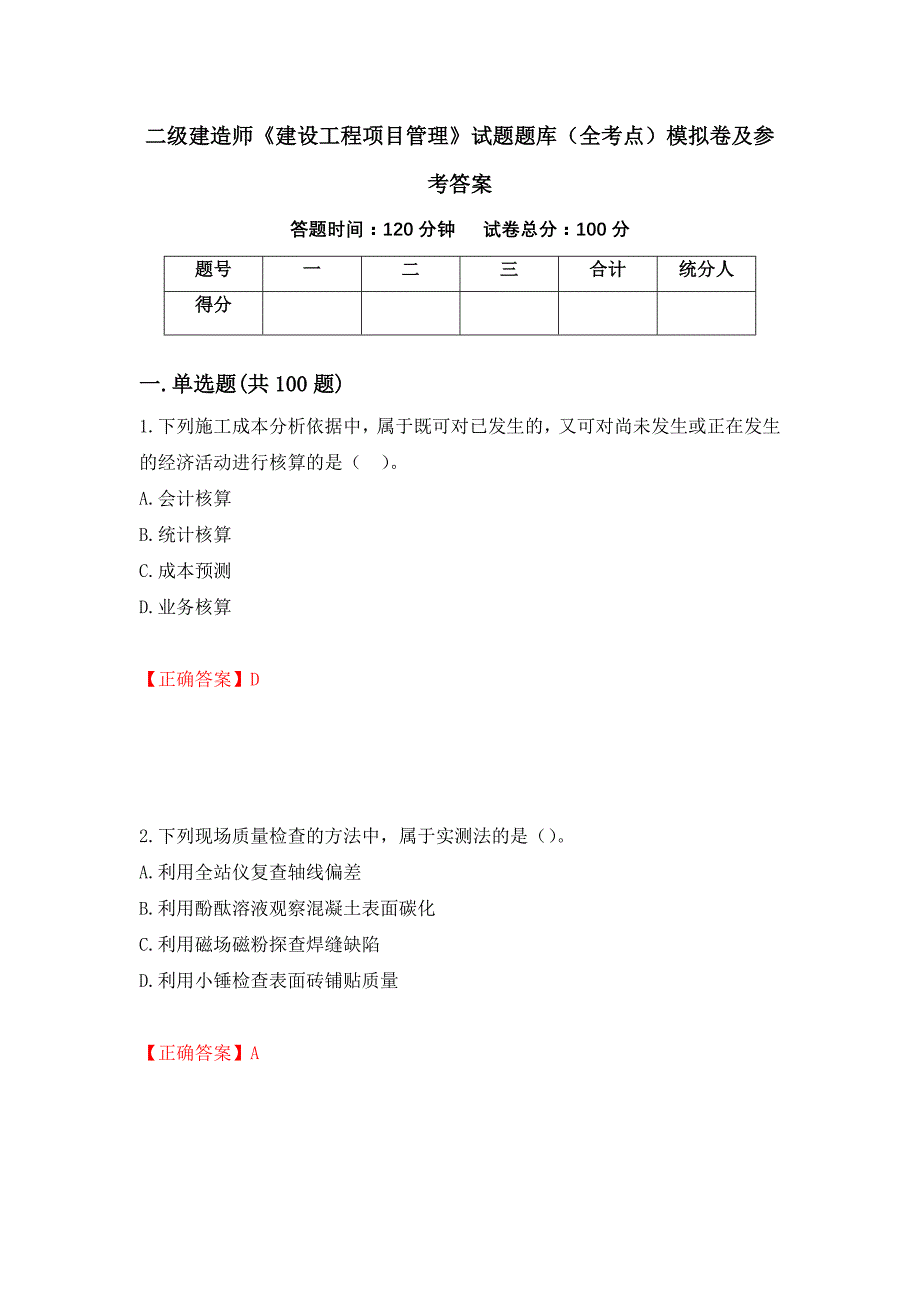 二级建造师《建设工程项目管理》试题题库（全考点）模拟卷及参考答案（94）_第1页