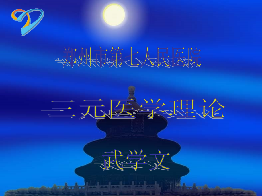 中医武学文与三元医学理论课件_第1页