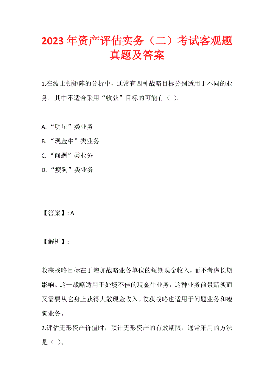 2023年资产评估实务（二）考试客观题真题及答案_第1页