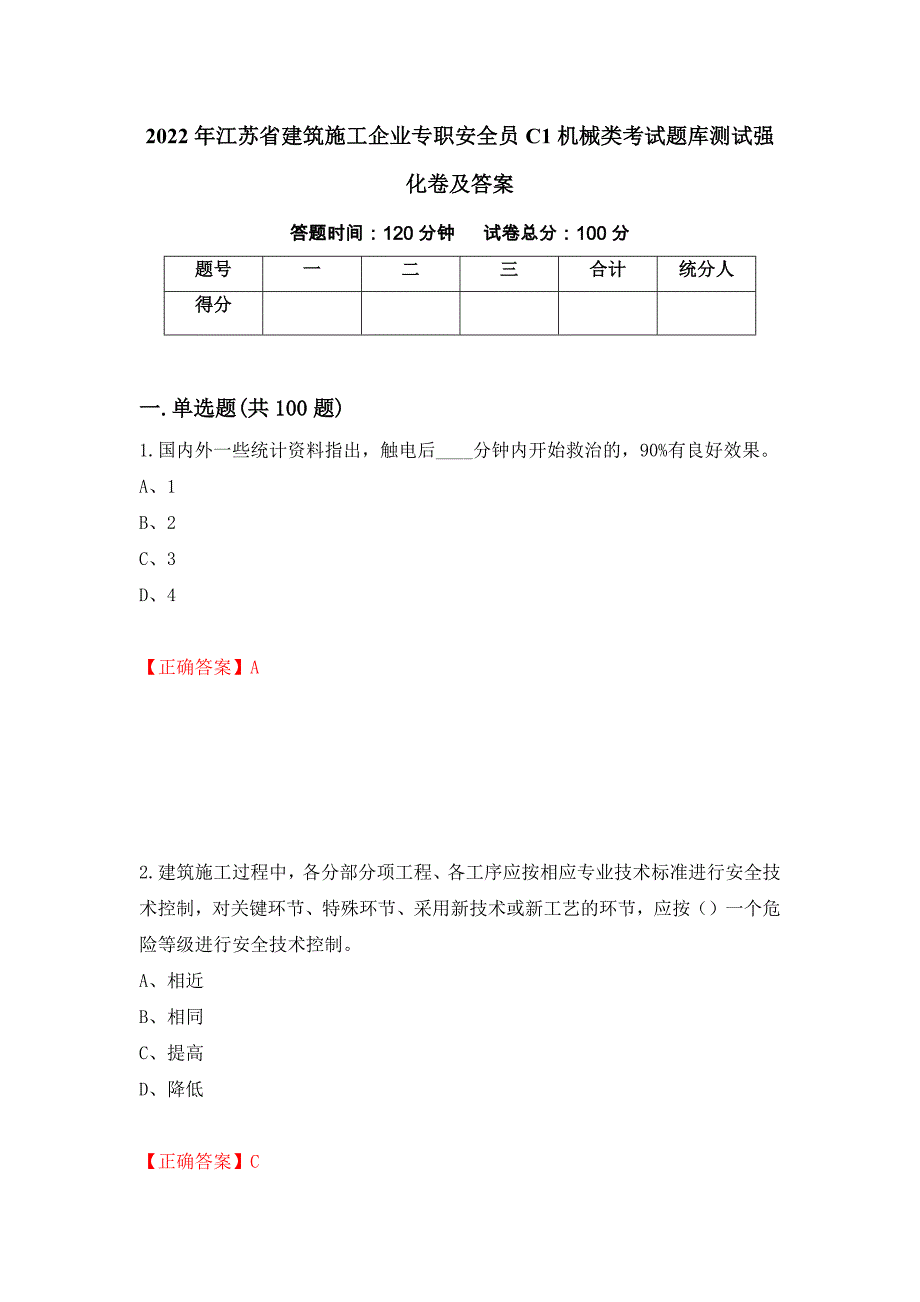 2022年江苏省建筑施工企业专职安全员C1机械类考试题库测试强化卷及答案（第56版）_第1页