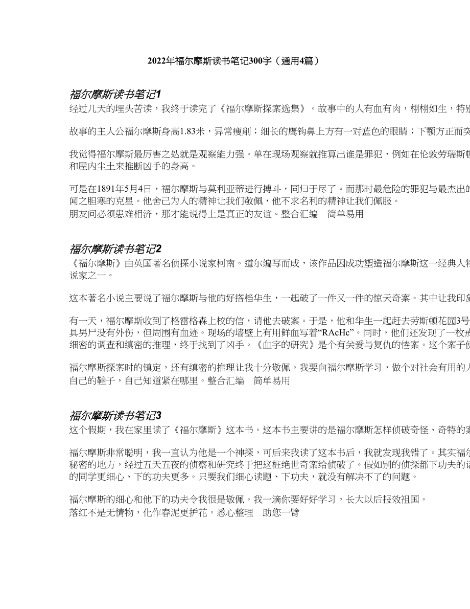 2022年福尔摩斯读书笔记300字(通用4篇)_第1页