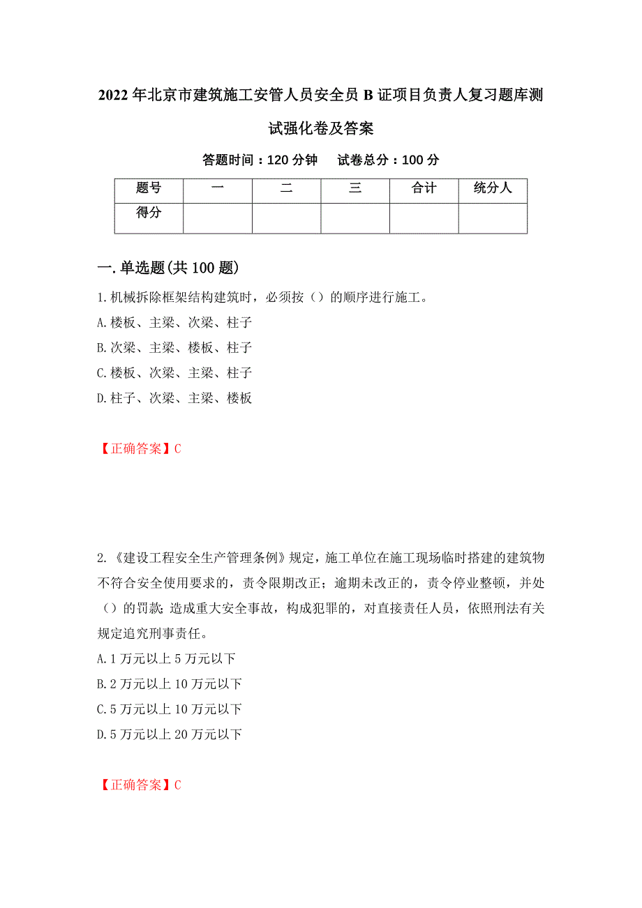 2022年北京市建筑施工安管人员安全员B证项目负责人复习题库测试强化卷及答案【31】_第1页