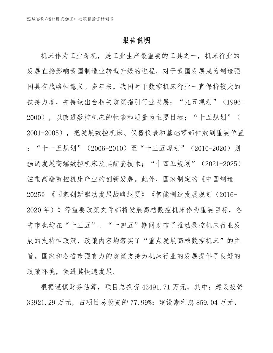 福州卧式加工中心项目投资计划书参考范文_第2页