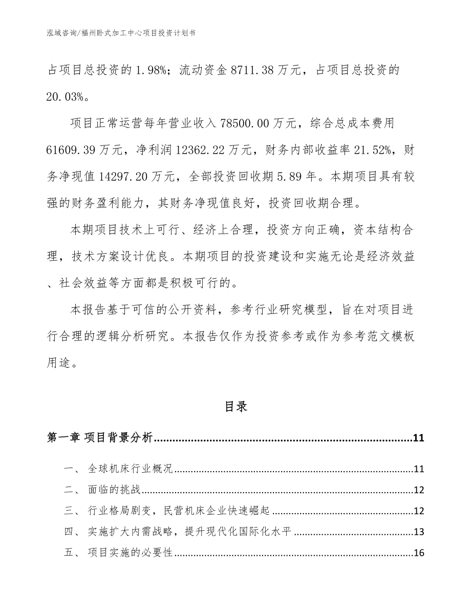 福州卧式加工中心项目投资计划书参考范文_第3页