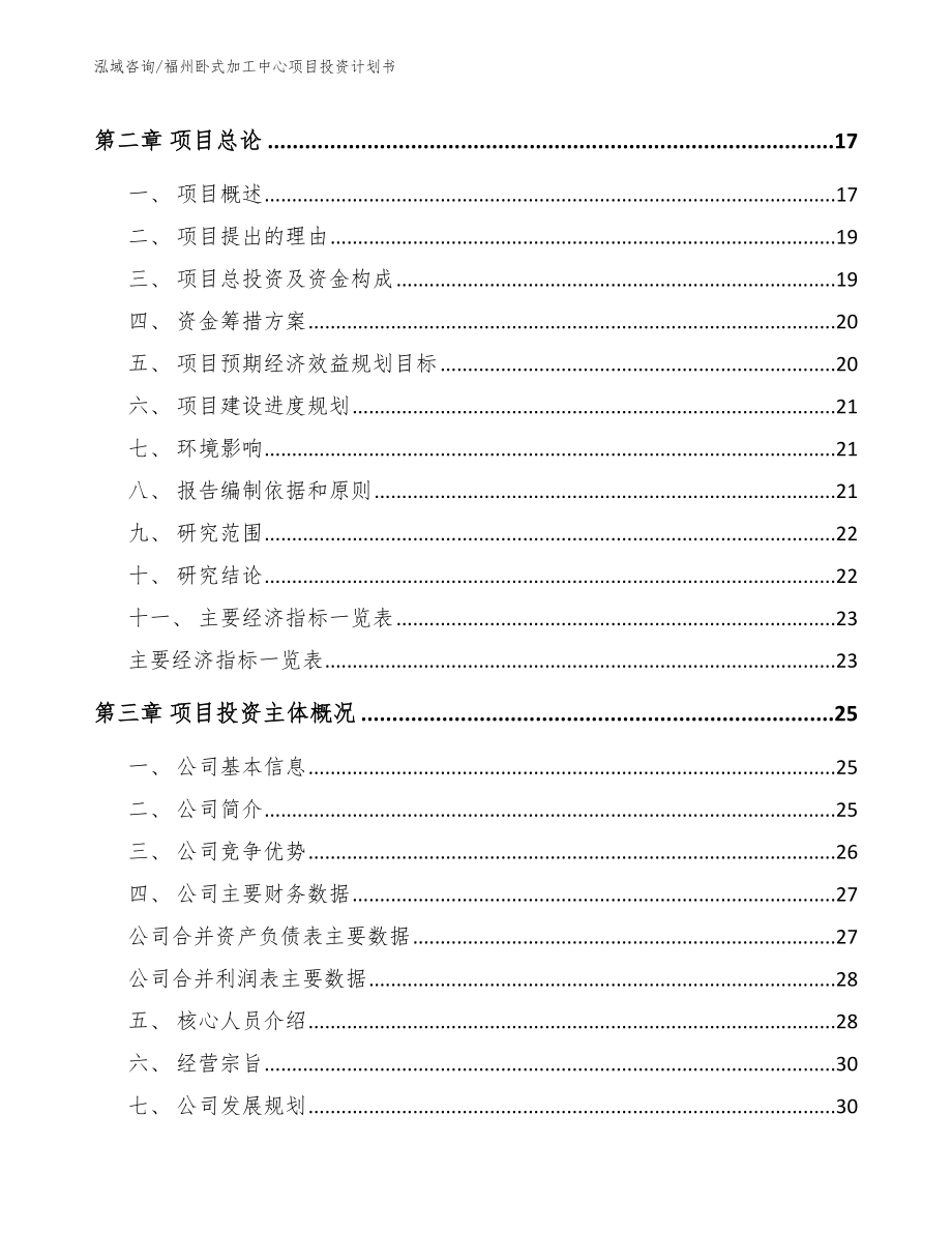 福州卧式加工中心项目投资计划书参考范文_第4页