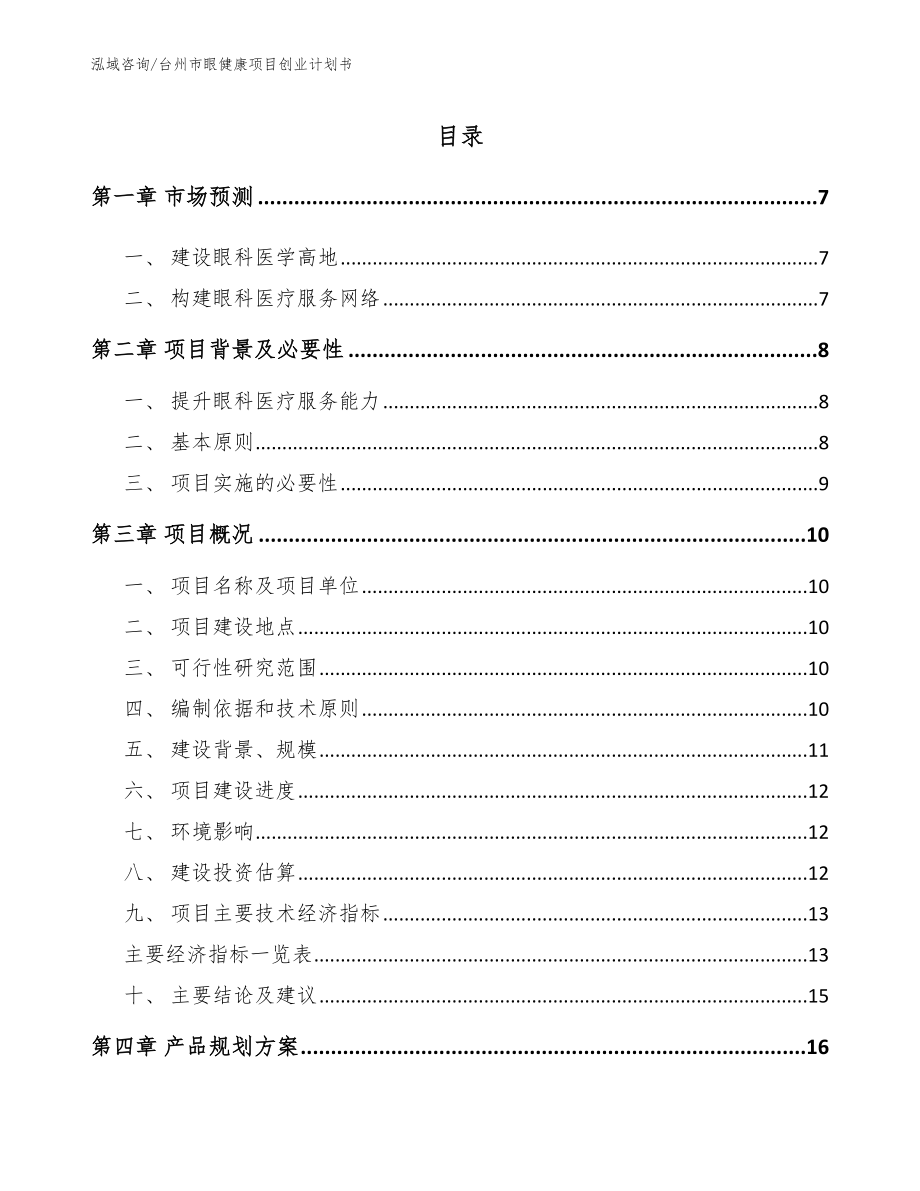 台州市眼健康项目创业计划书_第1页