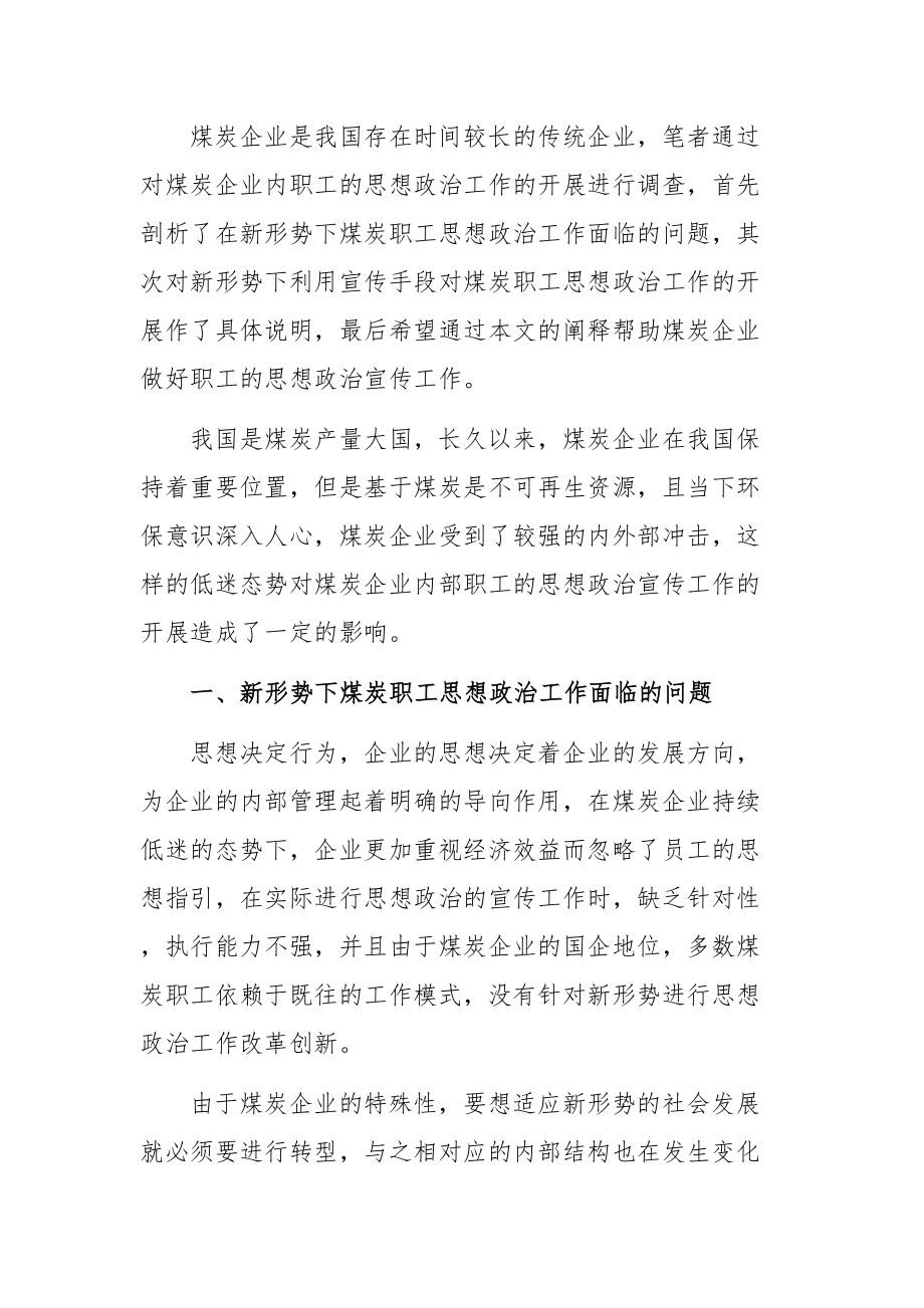 职工思想政治工作的调研报告：关于如何利用宣传手段做好新形势下职工思想政治工作的调研报告_第1页