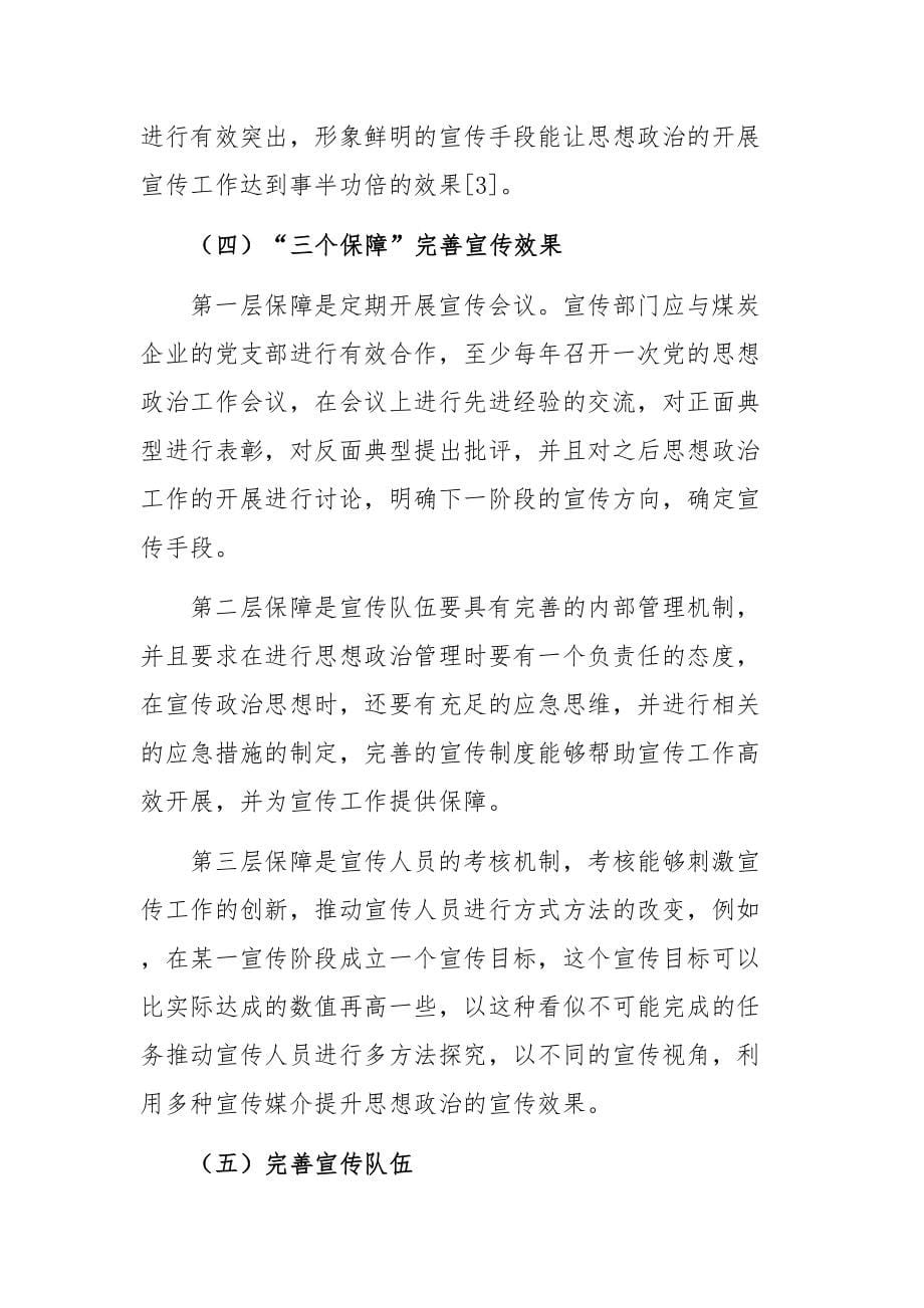 职工思想政治工作的调研报告：关于如何利用宣传手段做好新形势下职工思想政治工作的调研报告_第5页