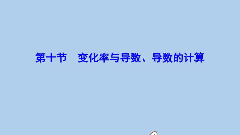 新课标高考数学一轮总复习第二章函数导数及其应用210变化率与导数导数的计算课件理新人教A版_第1页