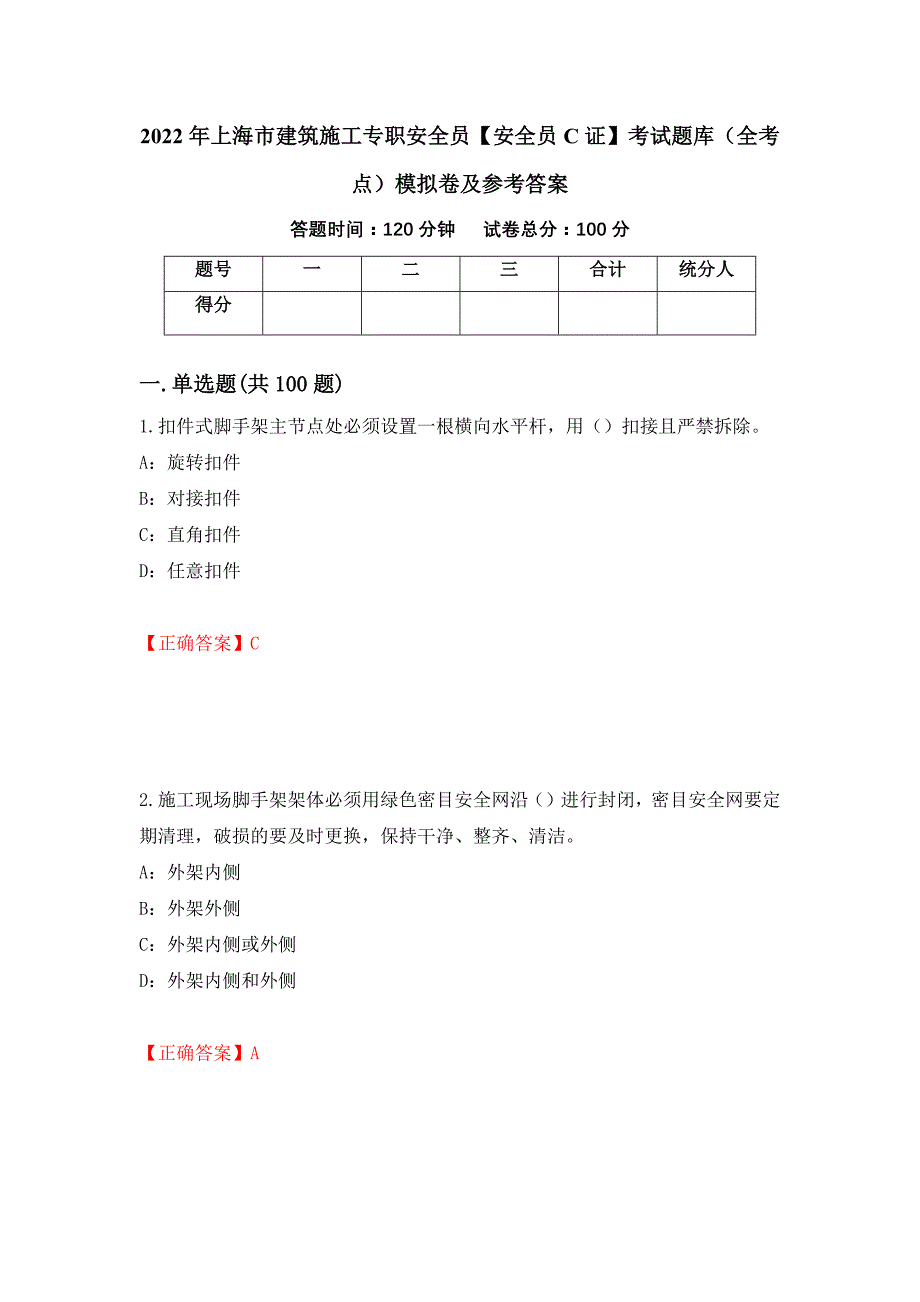 2022年上海市建筑施工专职安全员【安全员C证】考试题库（全考点）模拟卷及参考答案9_第1页