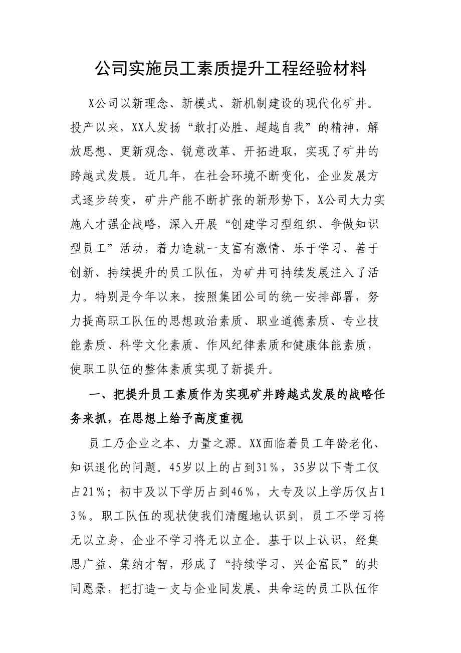 员工素质提升工程经验：公司实施员工素质提升工程经验材料_第1页