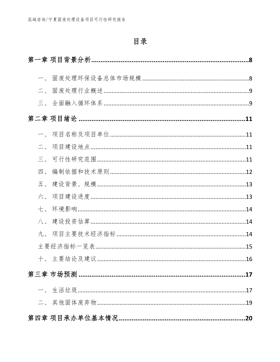 宁夏固废处理设备项目可行性研究报告【参考范文】_第1页