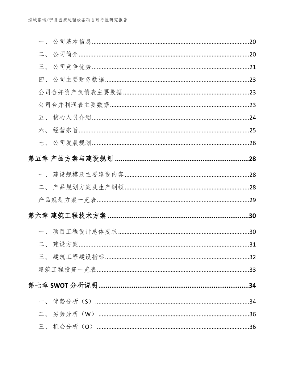 宁夏固废处理设备项目可行性研究报告【参考范文】_第2页