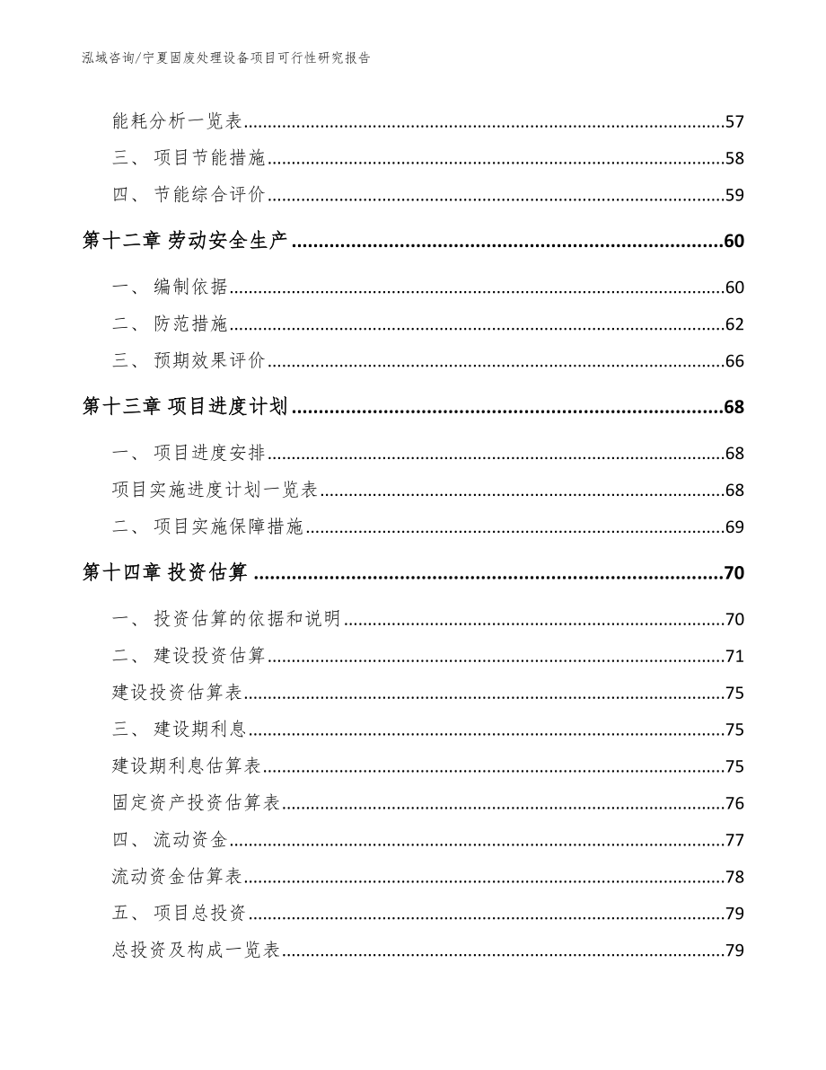 宁夏固废处理设备项目可行性研究报告【参考范文】_第4页