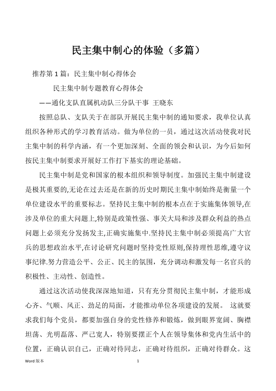 民主集中制心的体验（多篇）_第1页
