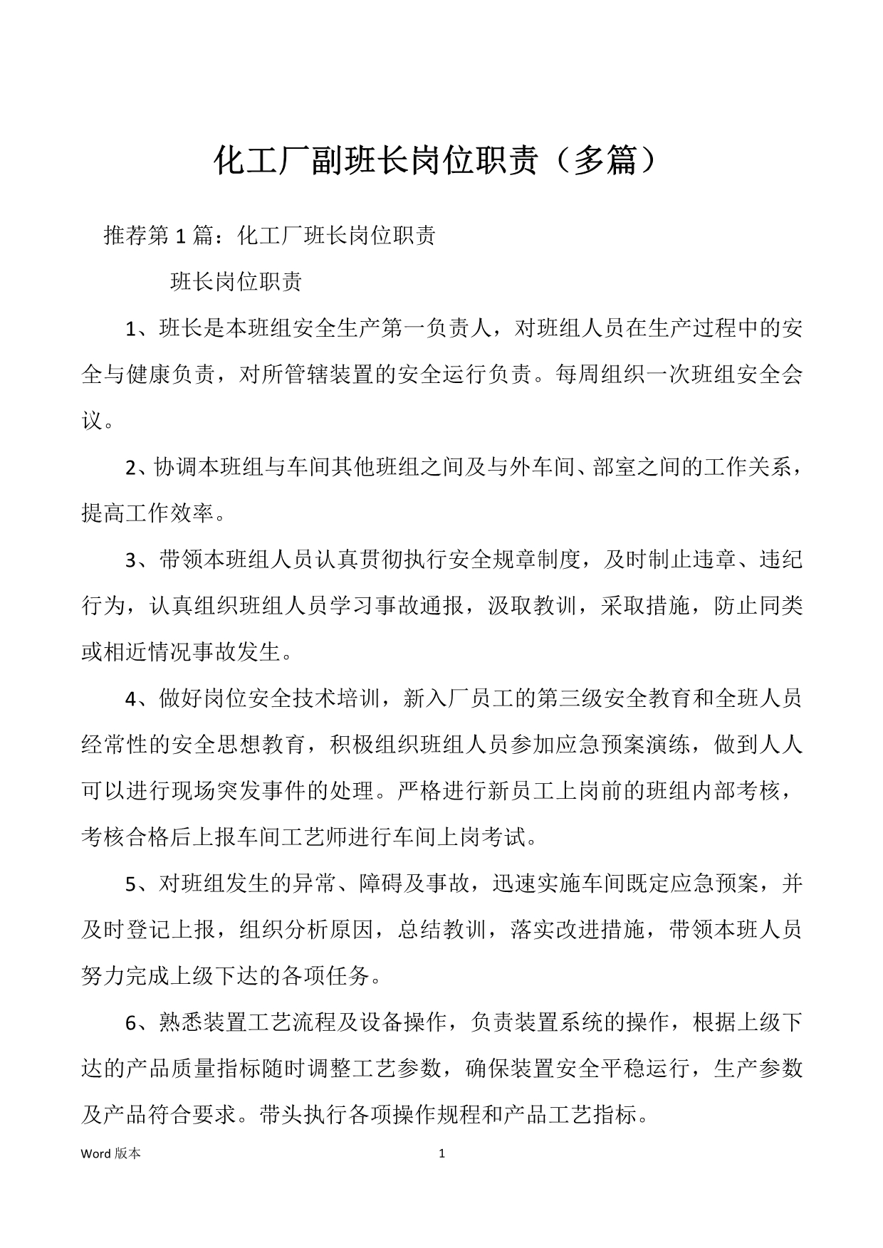 化工厂副班长岗位职责（多篇）_第1页