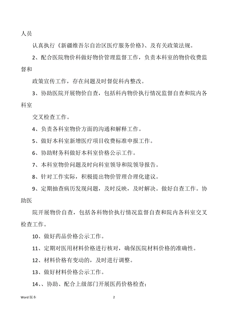 医院护理兼物价管理员岗位职责（多篇）_第2页