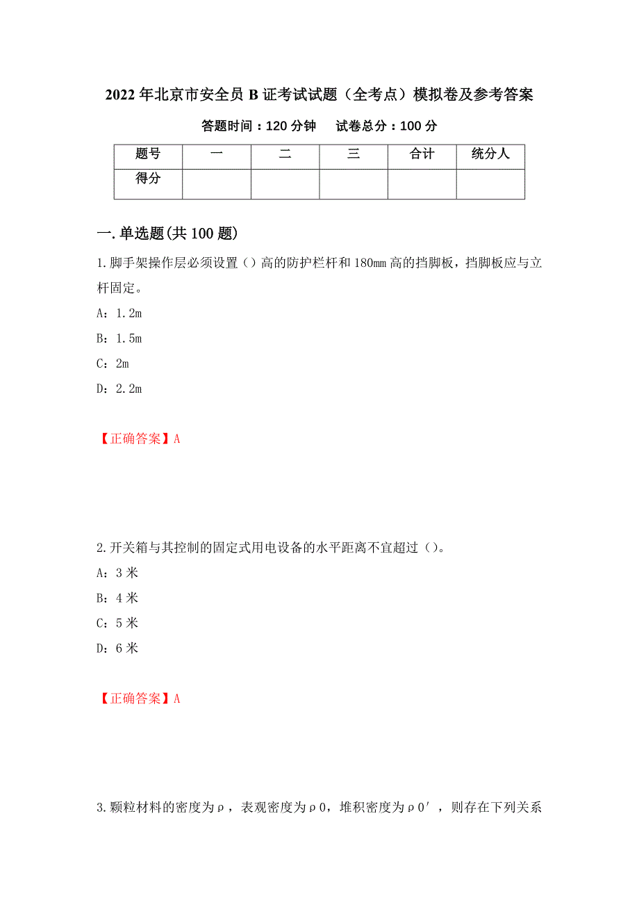 2022年北京市安全员B证考试试题（全考点）模拟卷及参考答案（第9次）_第1页