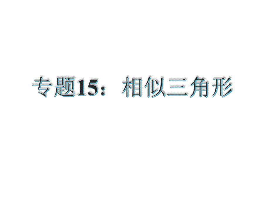 中考专题复习课件专题相似三角形共35张PPT_第1页