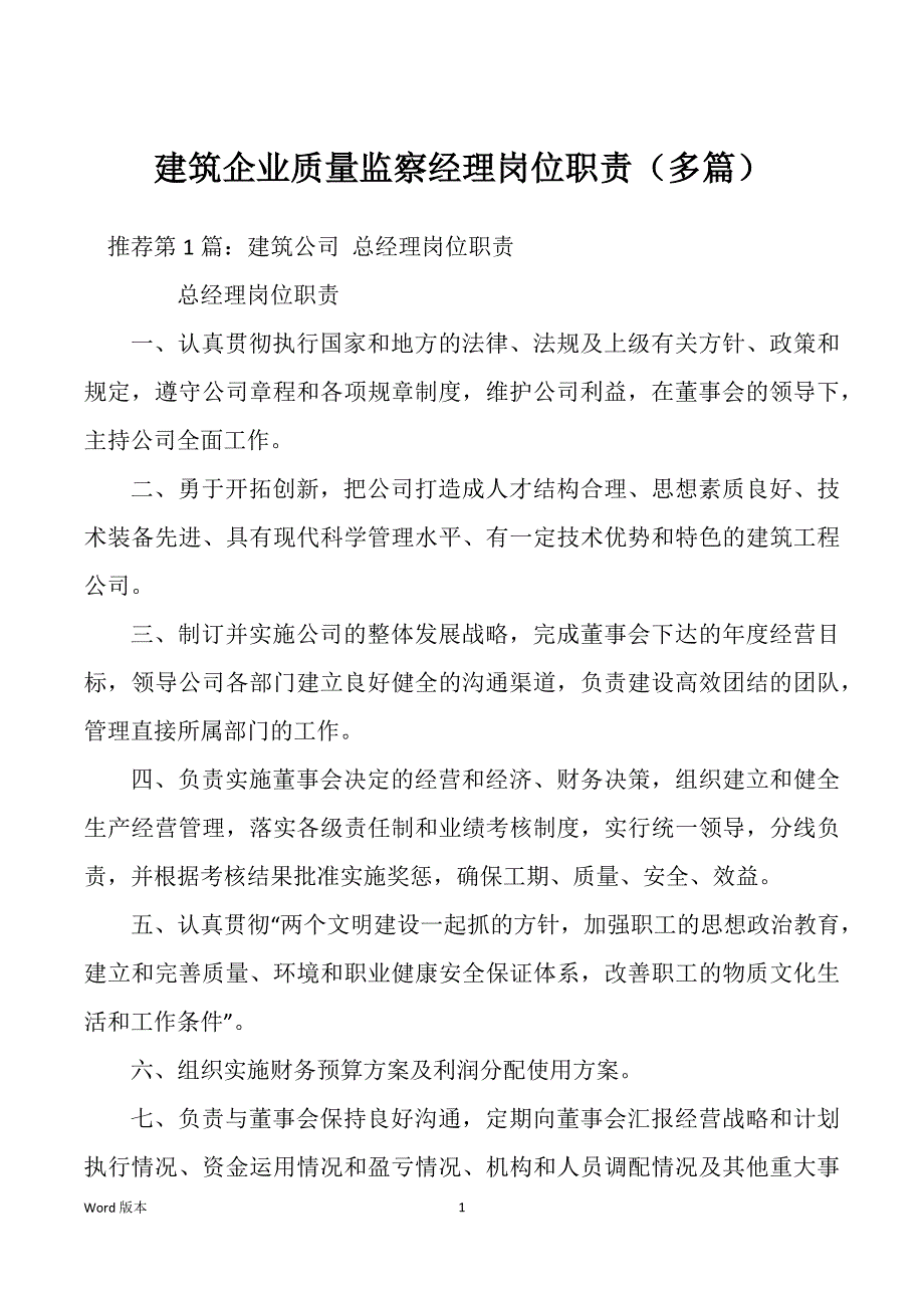 建筑企业质量监察经理岗位职责（多篇）_第1页