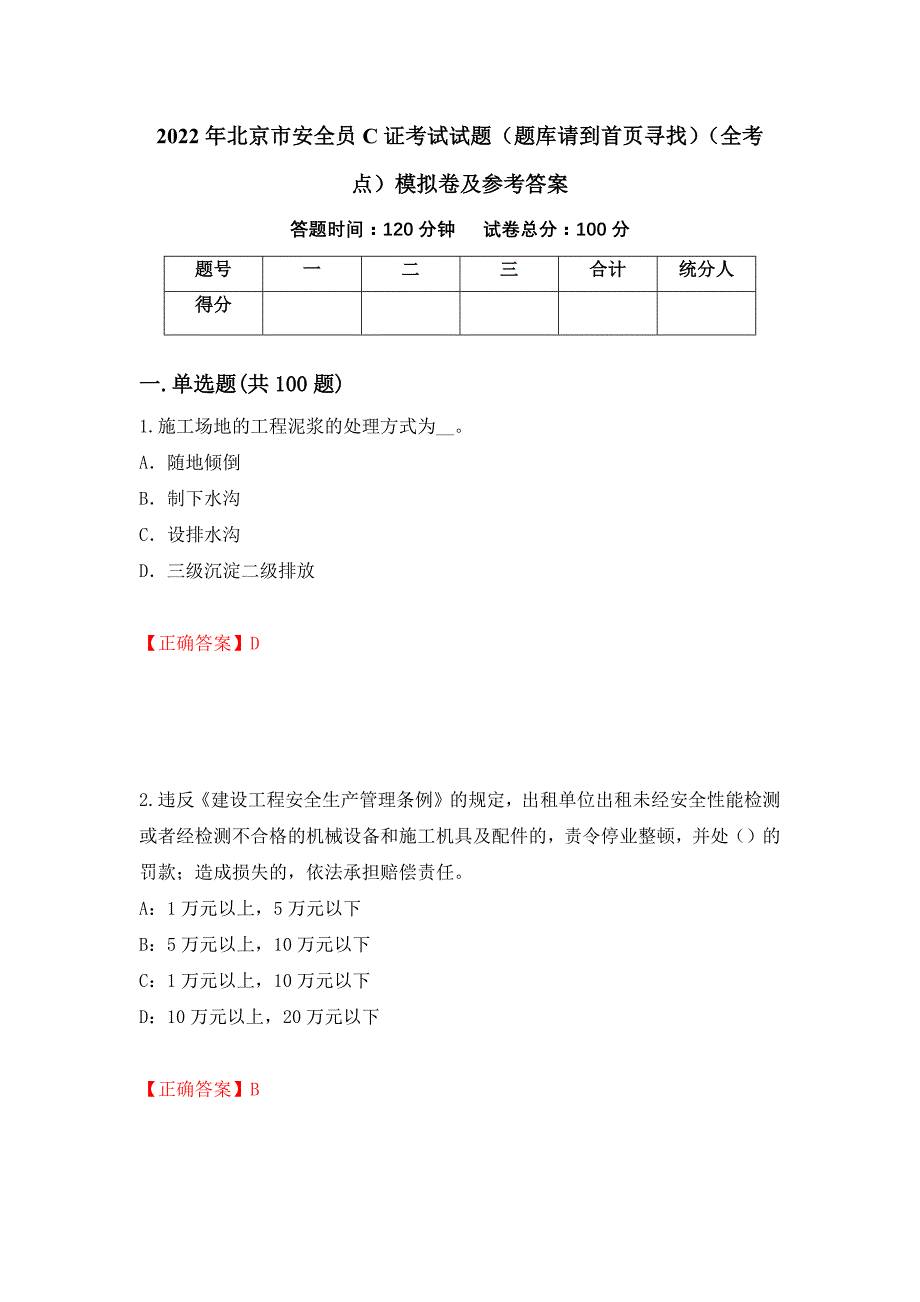 2022年北京市安全员C证考试试题（题库请到首页寻找）（全考点）模拟卷及参考答案（第31套）_第1页