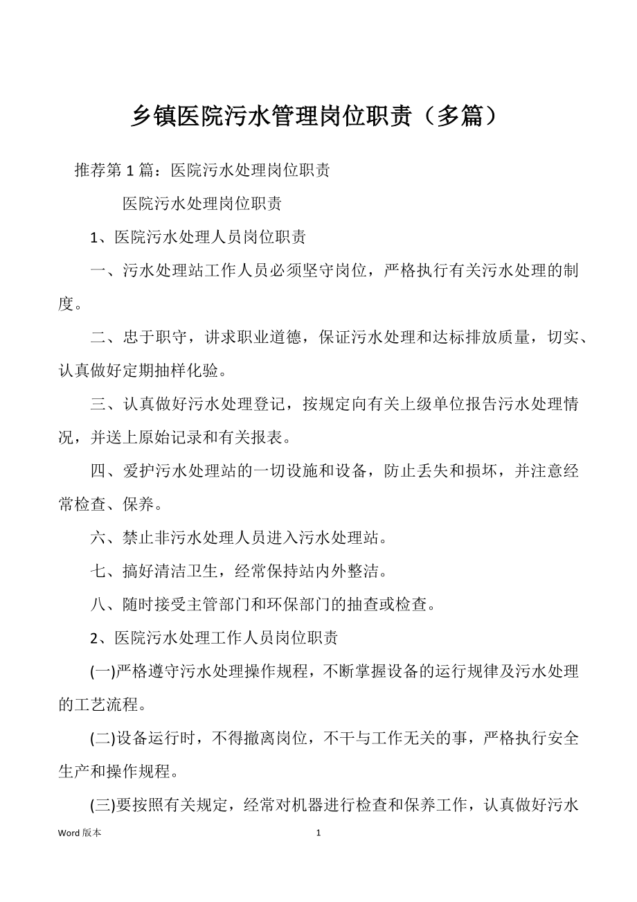 乡镇医院污水管理岗位职责（多篇）_第1页
