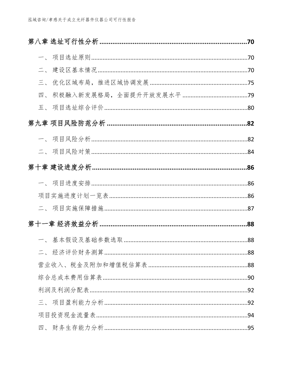 孝感关于成立光纤器件仪器公司可行性报告_第4页