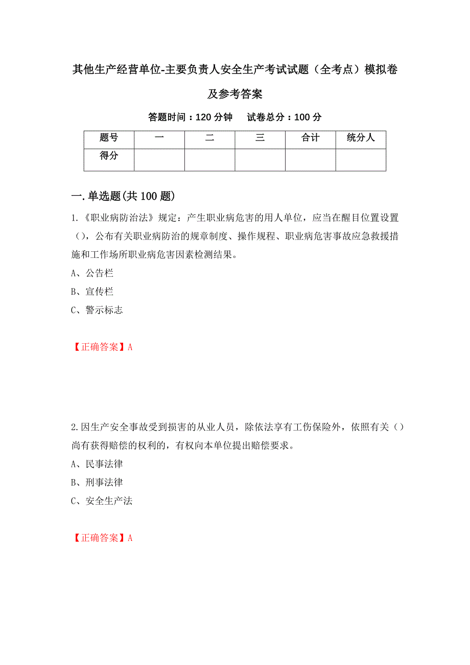 其他生产经营单位-主要负责人安全生产考试试题（全考点）模拟卷及参考答案（第83套）_第1页