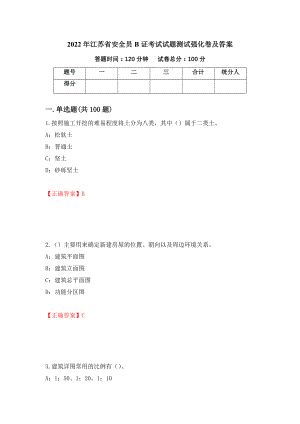 2022年江苏省安全员B证考试试题测试强化卷及答案（86）