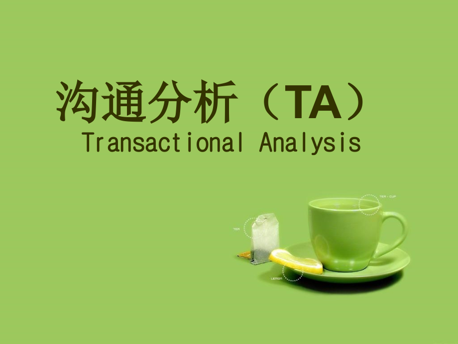 TA沟通分析-心理学课件_第1页