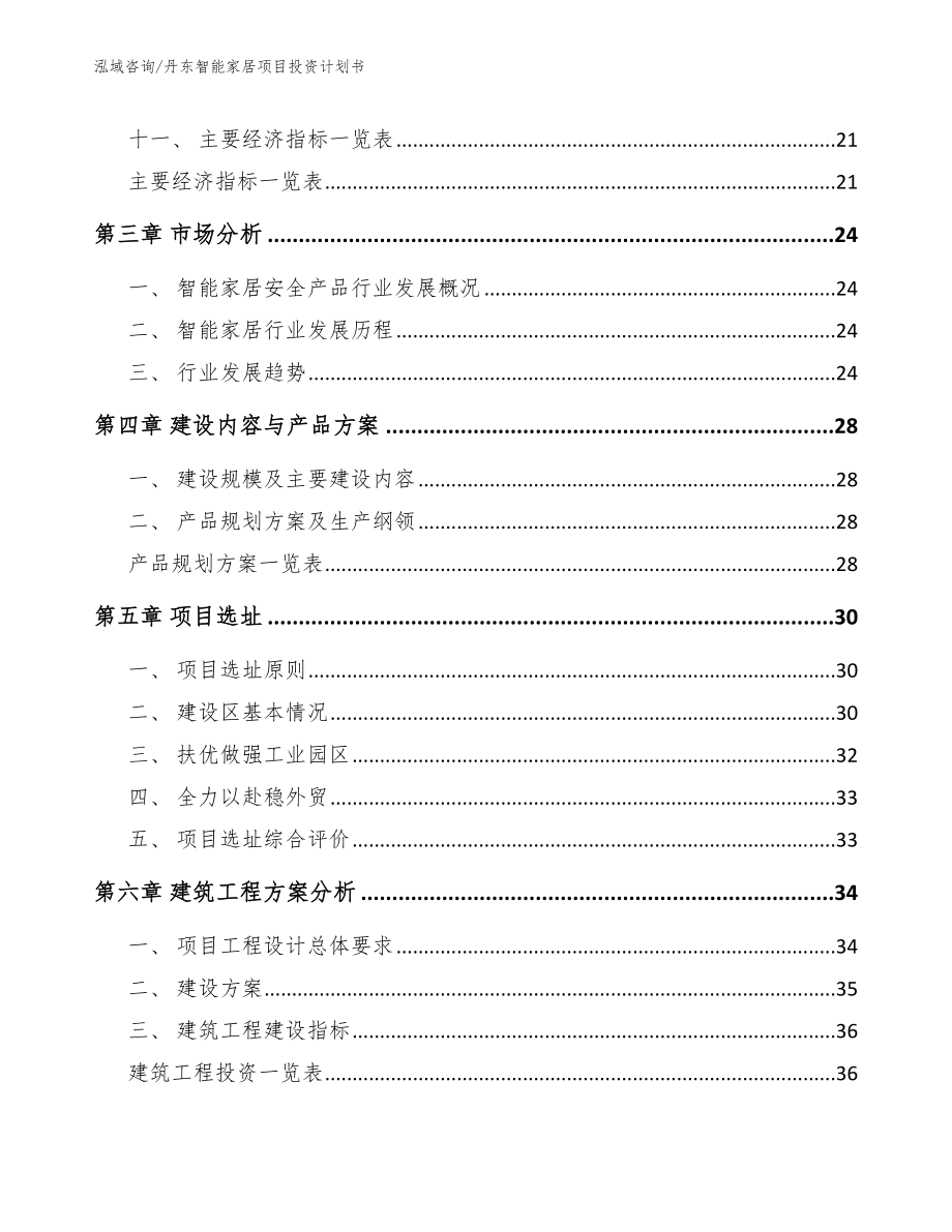 丹东智能家居项目投资计划书（参考模板）_第4页