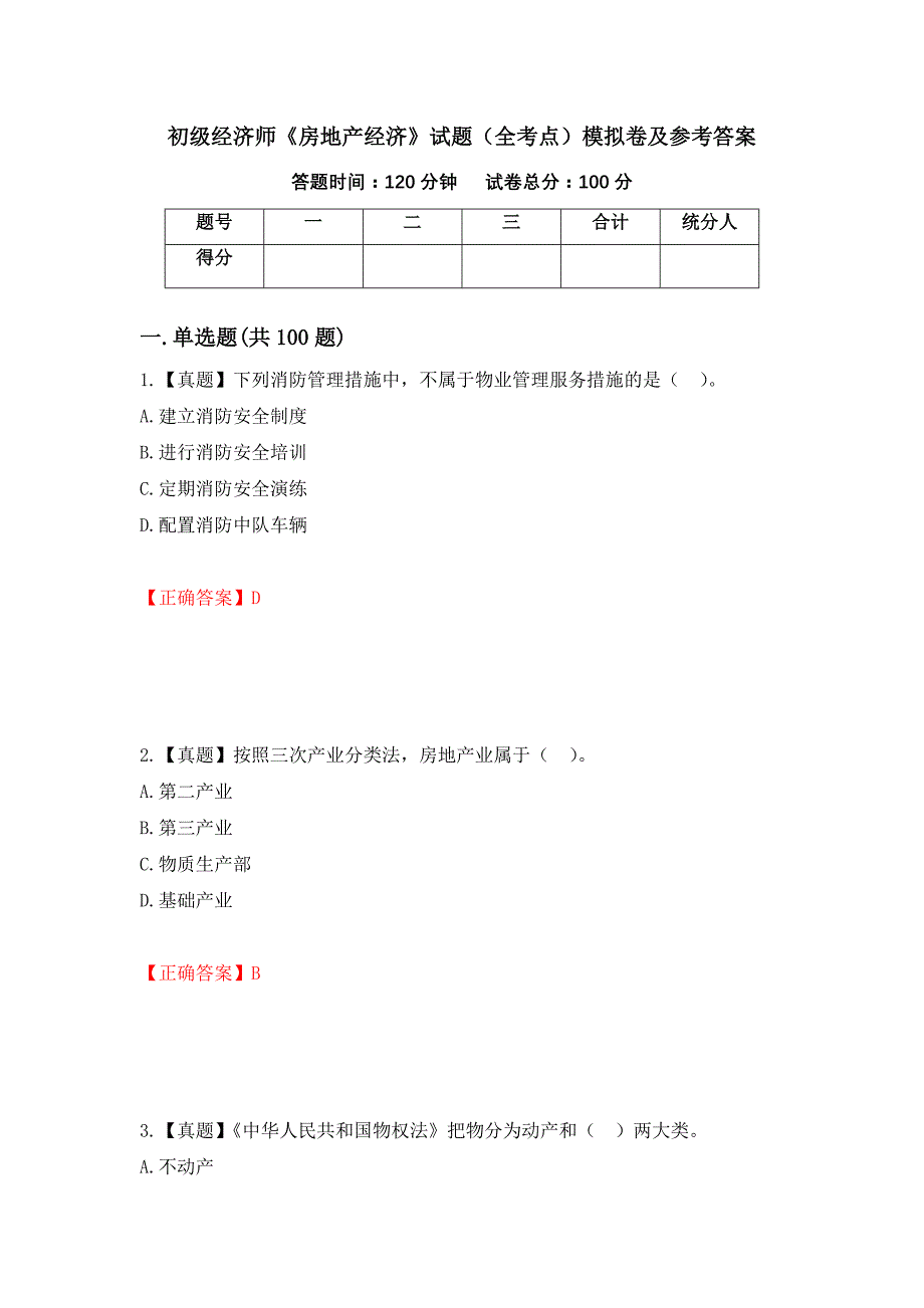 初级经济师《房地产经济》试题（全考点）模拟卷及参考答案[69]_第1页