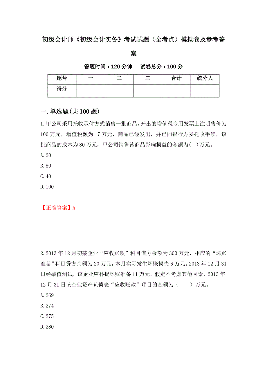 初级会计师《初级会计实务》考试试题（全考点）模拟卷及参考答案（第72卷）_第1页