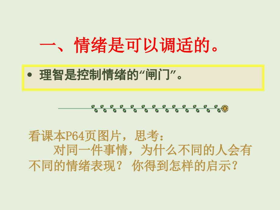 七年级政治学会控制情绪_第3页