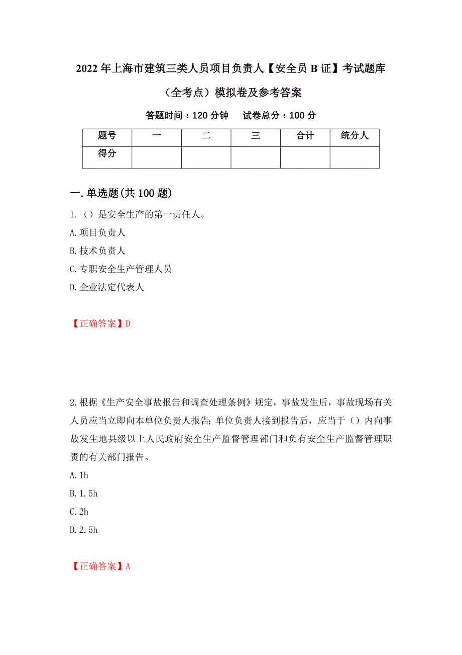 2022年上海市建筑三类人员项目负责人【安全员B证】考试题库（全考点）模拟卷及参考答案[87]_第1页