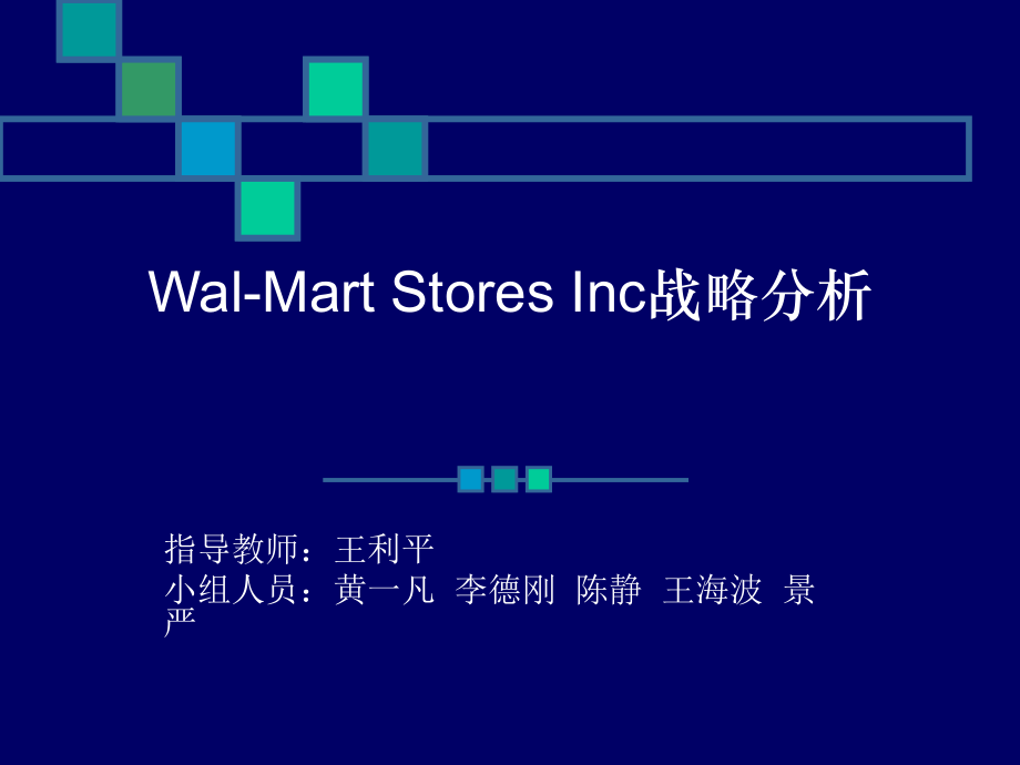 Wal-Mart-Stores-Inc战略分析---沃玛特连锁店案例分析课件_第1页