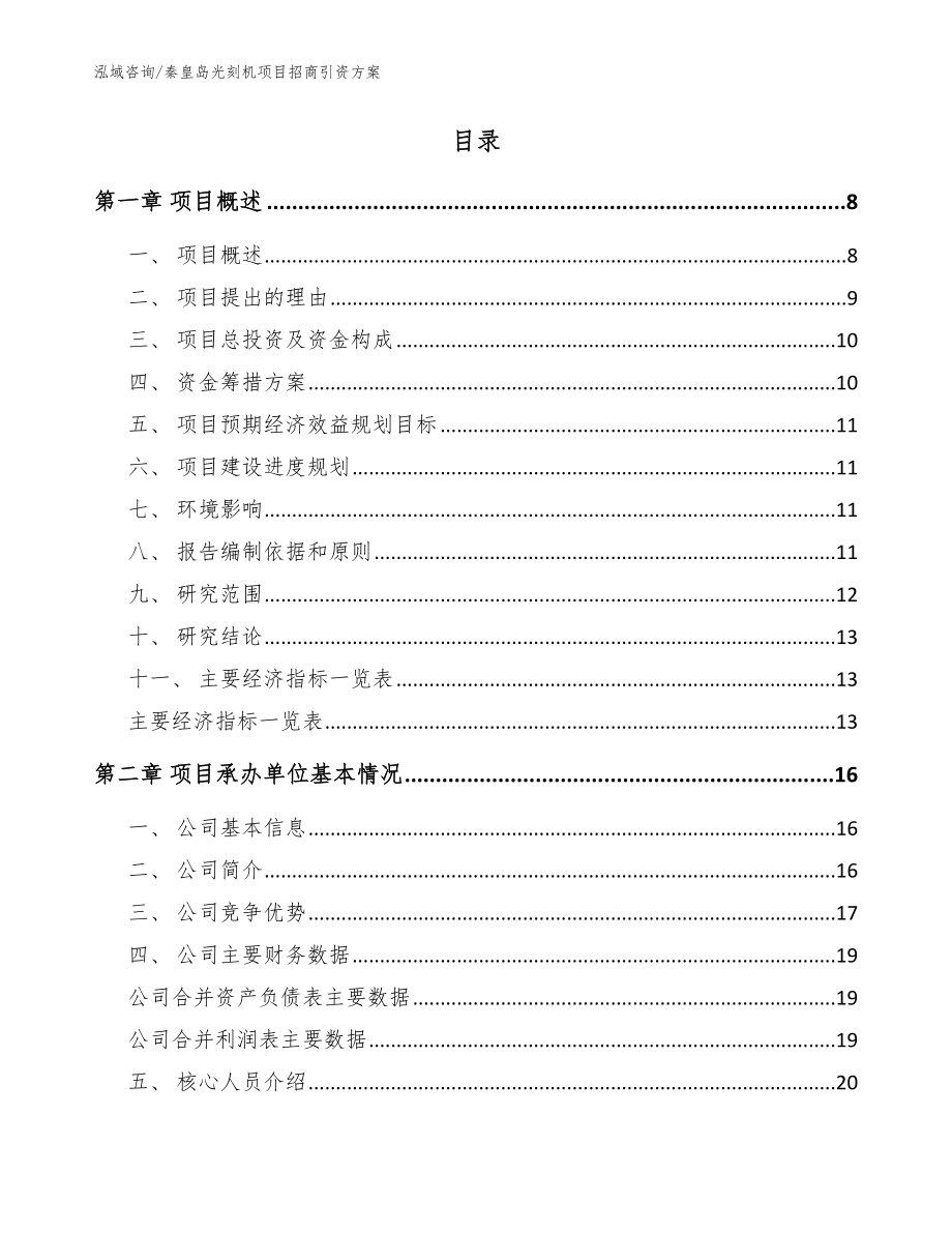 秦皇岛光刻机项目招商引资方案_第2页