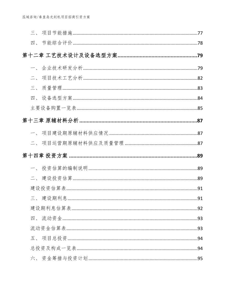 秦皇岛光刻机项目招商引资方案_第5页