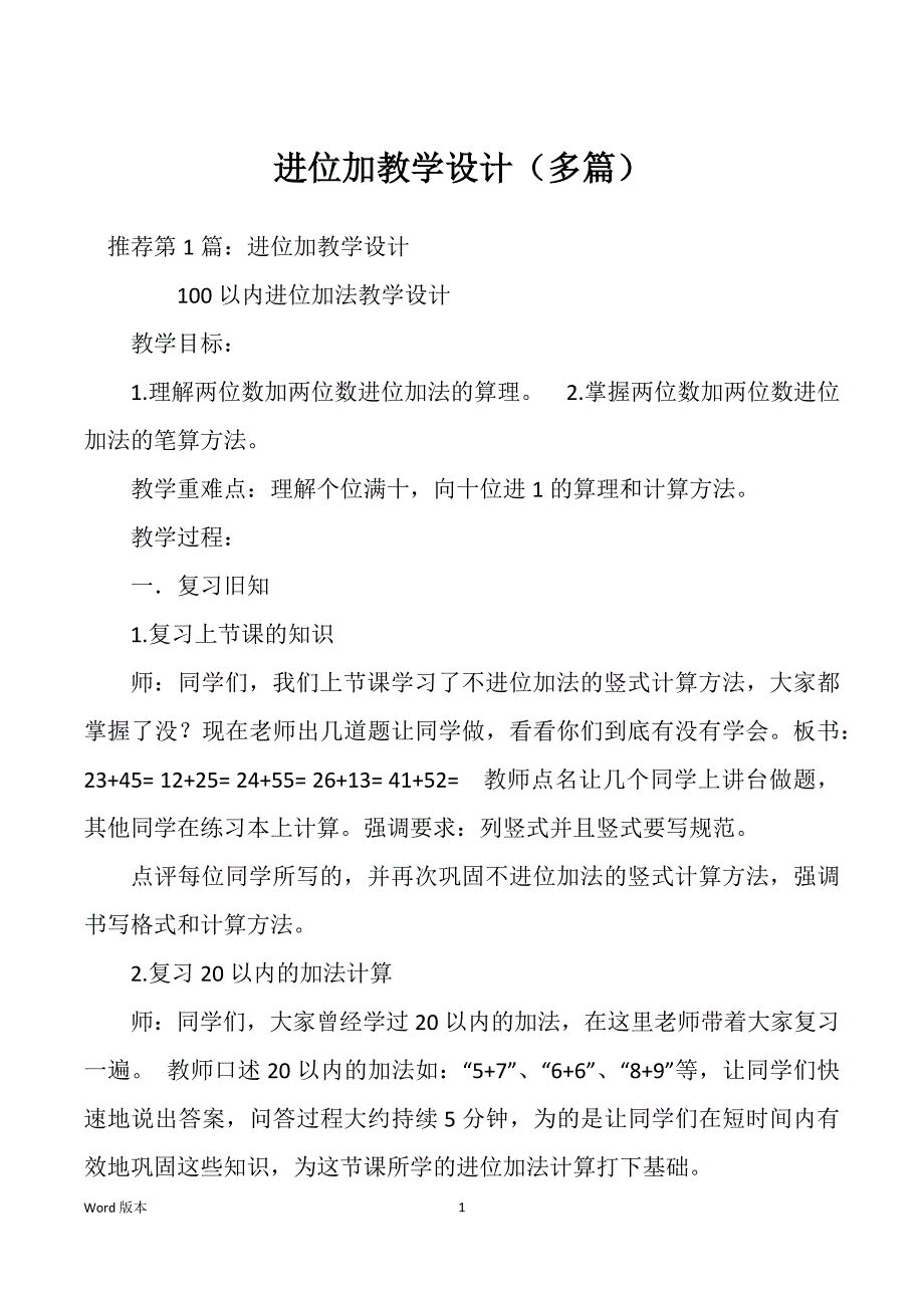 进位加教学设计（多篇）_第1页