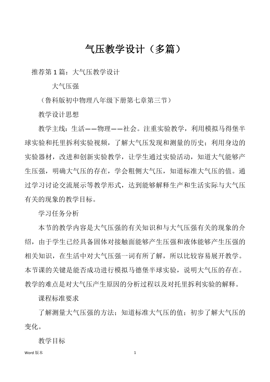 气压教学设计（多篇）_第1页