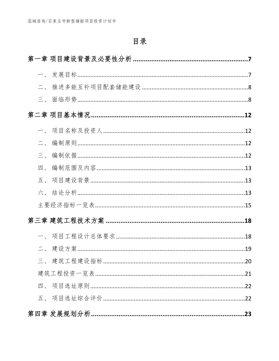 石家庄市新型储能项目投资计划书_模板范本_第2页