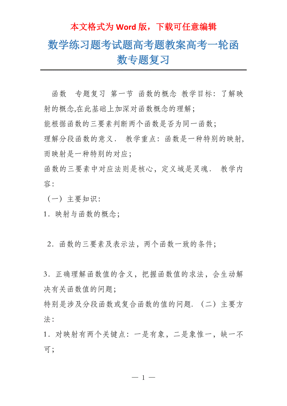 数学练习题考试题高考题教案高考一轮函数专题复习_第1页