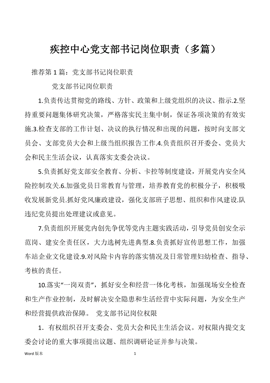 疾控中心党支部书记岗位职责（多篇）_第1页