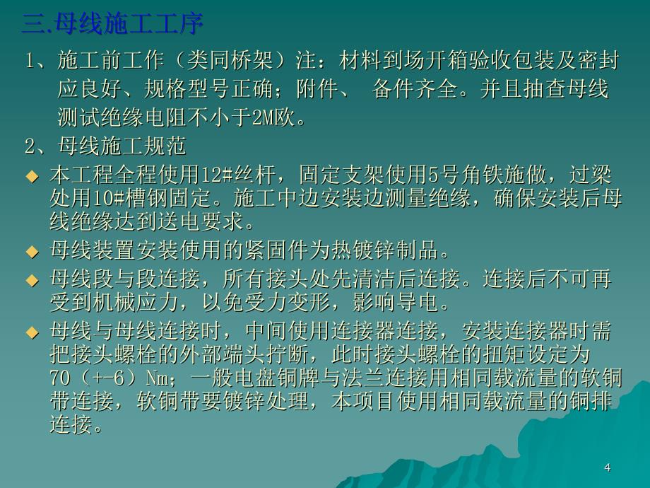 母线槽施工方法工艺精选文档_第4页