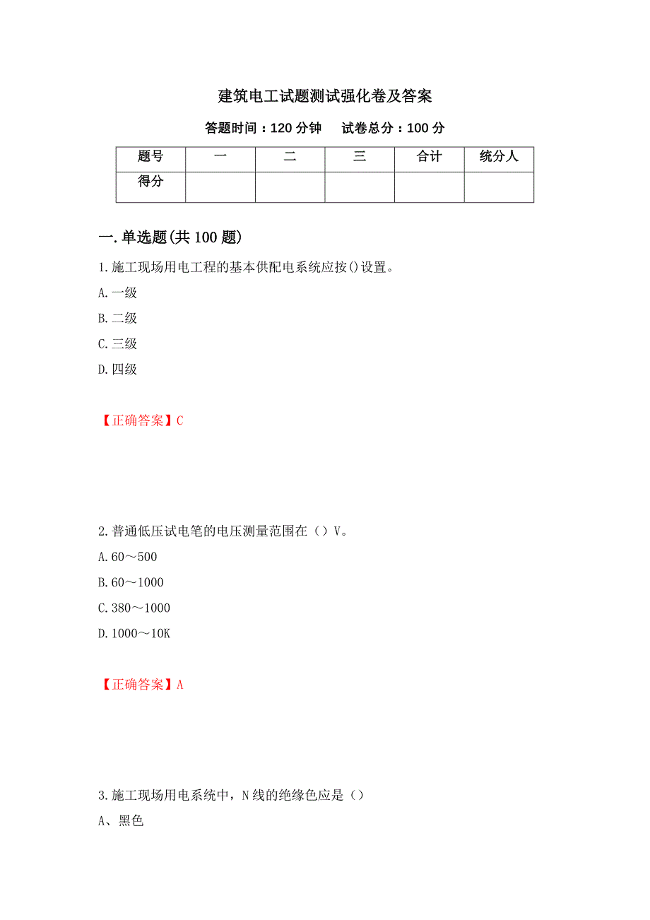 建筑电工试题测试强化卷及答案[37]_第1页