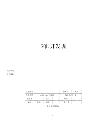 SQL_Server开发通用规范