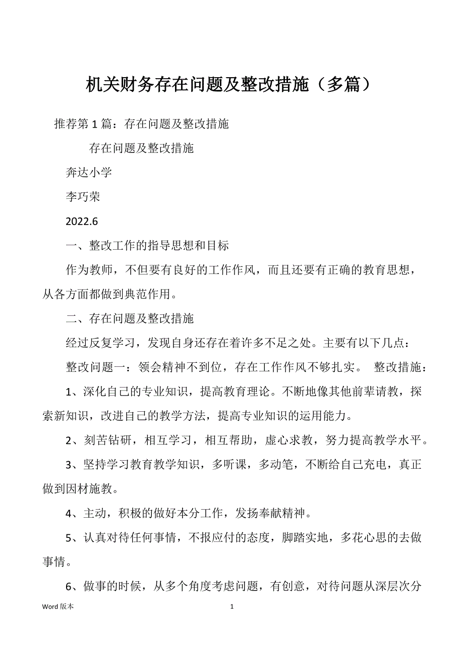 机关财务存在问题及整改措施（多篇）_第1页